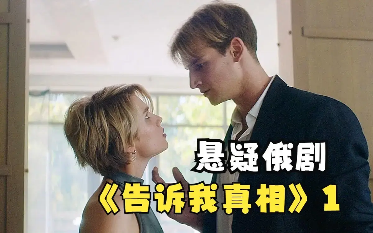 《告诉我真相》HD高清完整版在线观看-2026年伦理片《告诉我真相》无删减-免费观看无广告