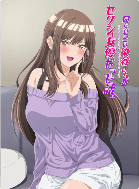 《同研讨班的染谷同学原来是性感女演员这件事》1080P高清全集播放-漫改番剧《同研讨班的染谷同学原来是性感女演员这件事》无删减完整版在线观看-免费观看无弹窗
