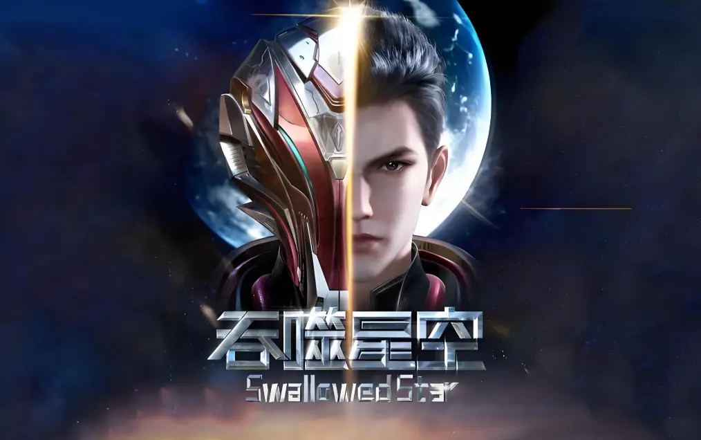 《吞噬星空》动漫在线观看-全集免费播放-高清完整版下载-吞噬星空起源大陆等级境界划分