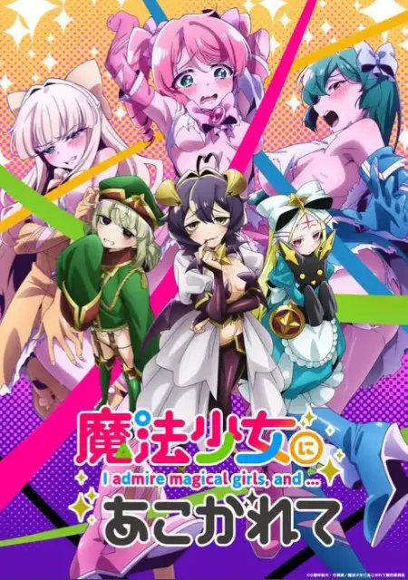 《憧憬成为魔法少女》全季免费观看-2026新番动漫无删减版-《憧憬成为魔法少女》HD高清完整版在线播放