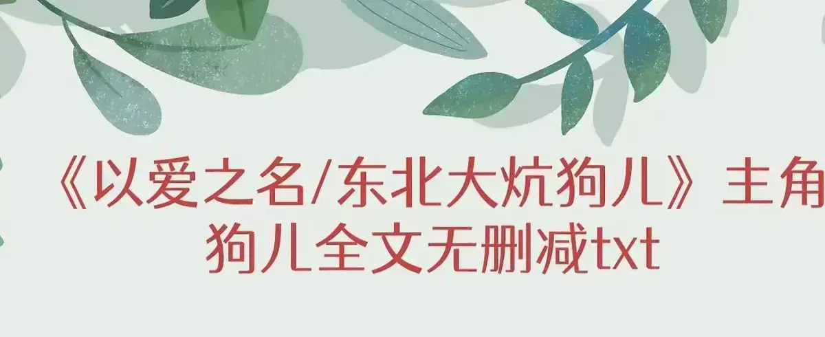《东北大炕》狗儿全本免费阅读-高清完整版结局番外篇在线阅读-三代人的秘密绝望与人性