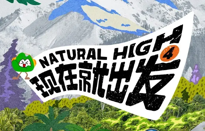 现在就出发第四季2026高清完整版全集免费在线看 - 无删减无广告资源在线播放 - 现在就出发第四季热播综艺全集免费观看