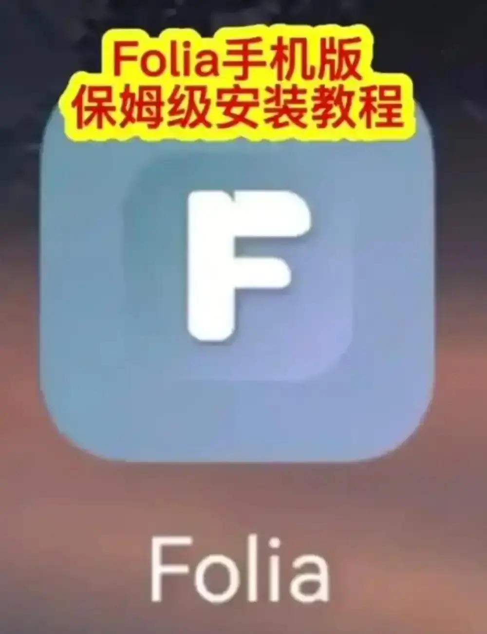Folia音乐播放器手机版下载安装教程-Folia播放器APP多音源接入完整攻略-Folia音乐播放器滚动歌词动画设置方法
