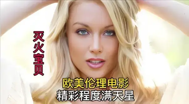 《灭火宝贝3》未删减版全集免费观看-高清法国剧情片《灭火宝贝3》在线播放-无广告HD中字