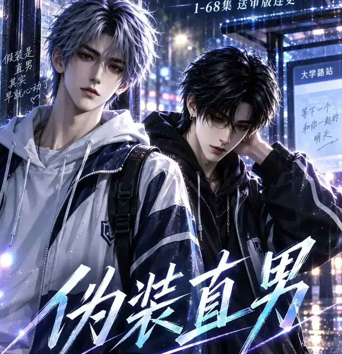 《伪装直男》无雾版未删减全集高清在线观看 - 2026漫剧完整版免费播放 - 资源下载极速播放