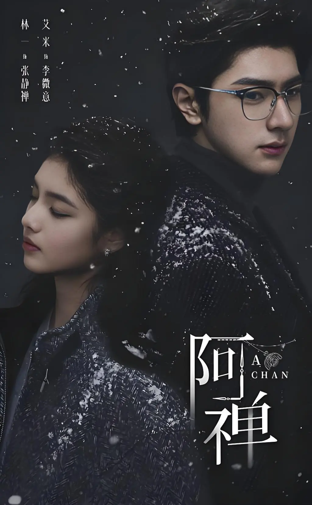 《阿禅》全剧集高清免费观看-《阿禅》无删减在线播放抢先版-奇幻爱情悬疑剧资源分享