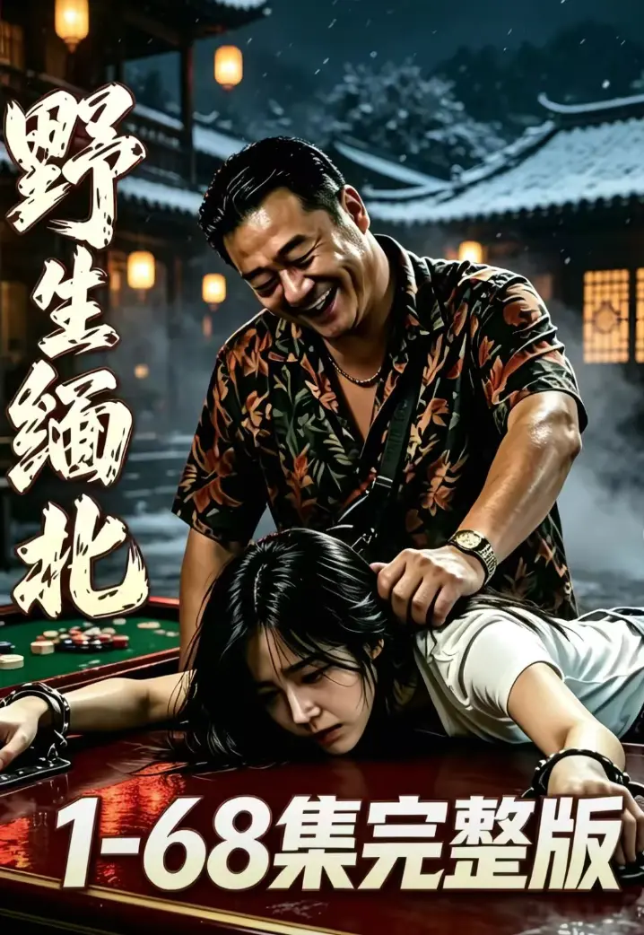 《野生缅北》全集无删减在线观看-野生缅北高清资源无广告播放-绝境求生人性博弈超清追剧