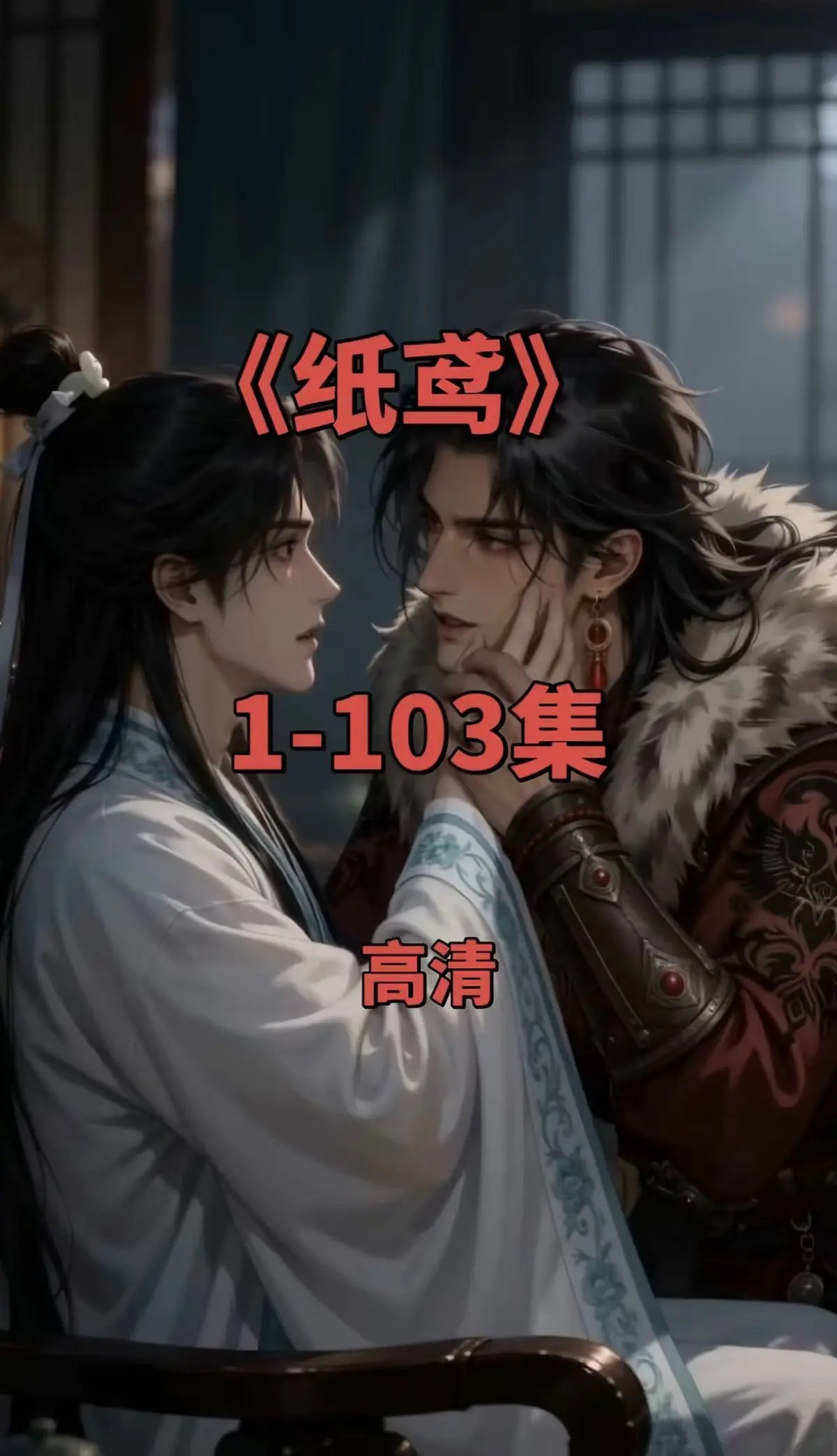 《纸鸢》双男主动漫短剧全集免费观看-三角纸鸢无删减高清在线点播