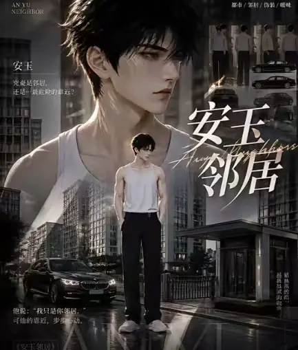 《安玉邻居》全集送审版无删减在线观看_ai短剧超清无广告一口气看完_安玉邻居最新全集已更新快来看
