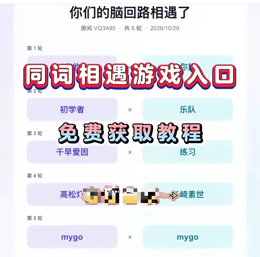 抖音爆款《同词相遇测试》免费测试入口-附详细教程与网盘资源-同词相遇测试一键直达转存指引
