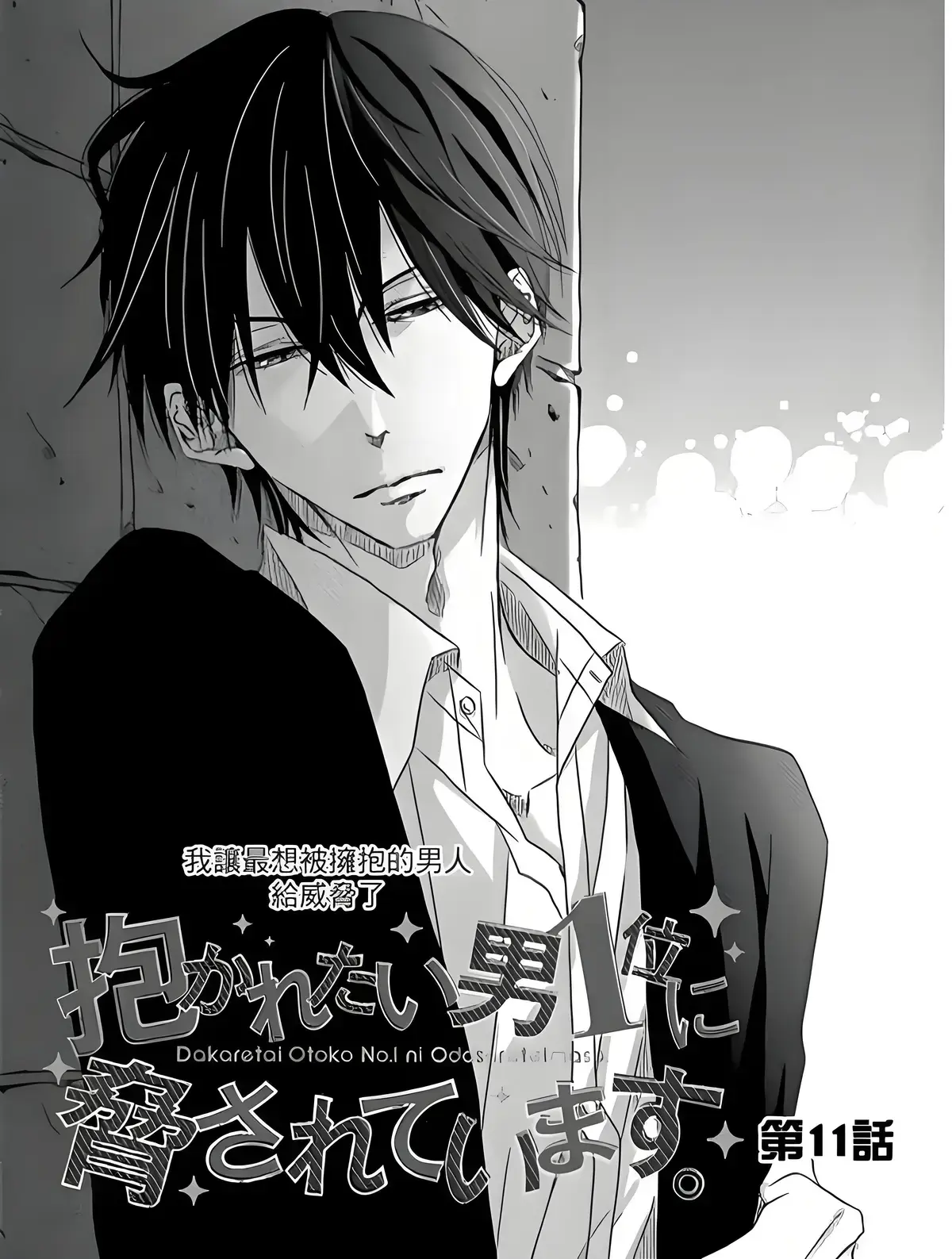 抱胁《我让最想被拥抱的男人给威胁了》动漫全13集-漫画1-9卷全集资源-被最想拥抱的男人威胁了免费观看无广告