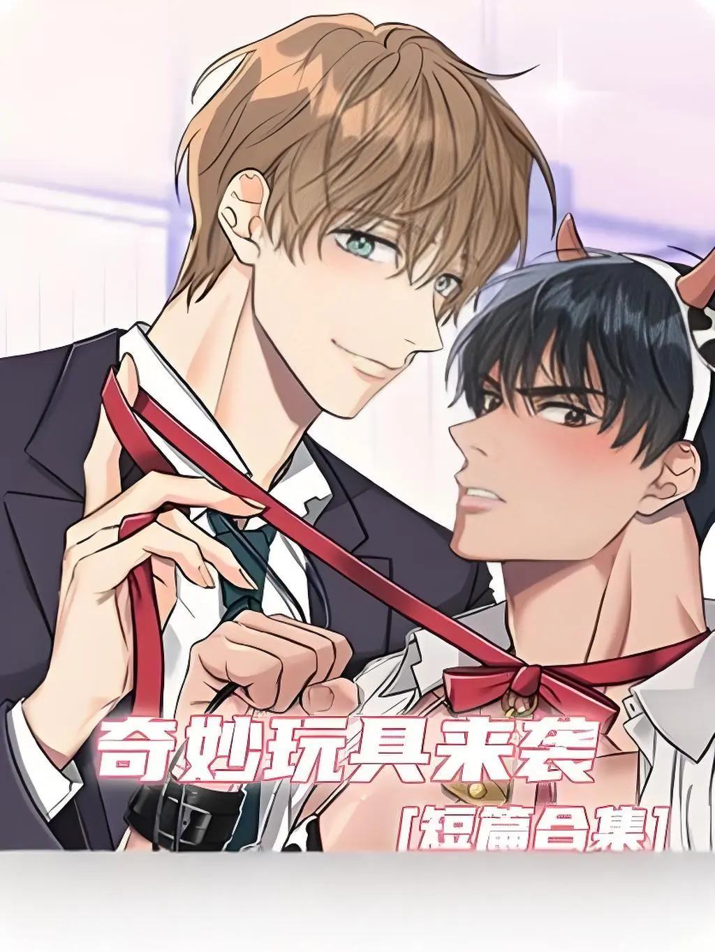 《奇妙玩具来袭》漫画全章节免费观看-奇妙玩具来袭漫画下拉式阅读全集-HD高清画质双男主漫画无广告